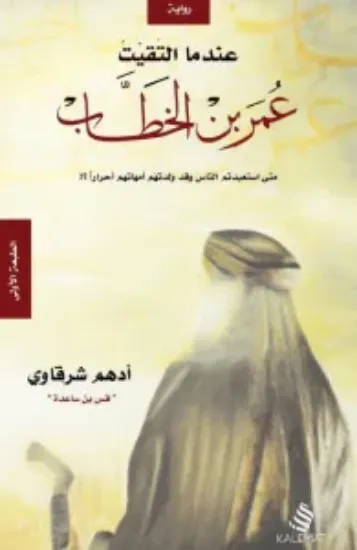 صورة عندما التقيت عمر بن الخطاب