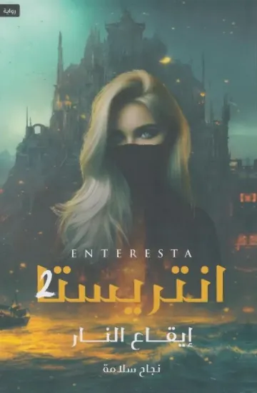 صورة انتريستا 2 ايقاع النار