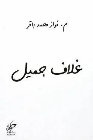 صورة غلاف جميل