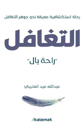 صورة التغافل