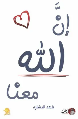 ان الله معنا