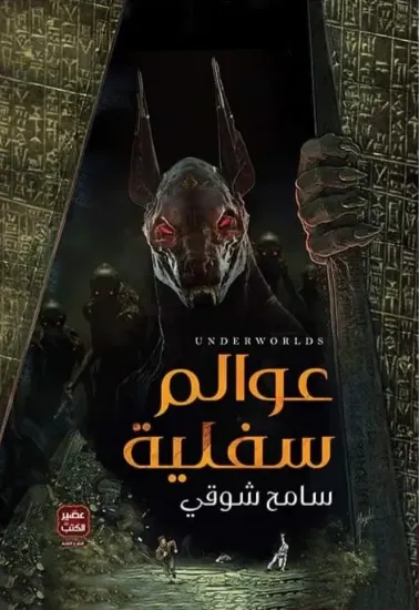 صورة عوالم سفلية