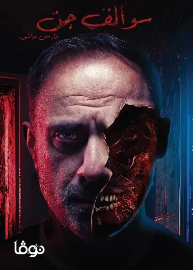 صورة سوالف جن