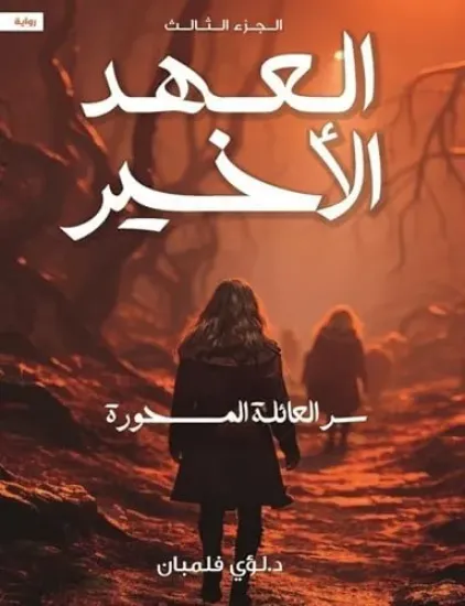 صورة العهد الأخير سر العائلة المسحورة