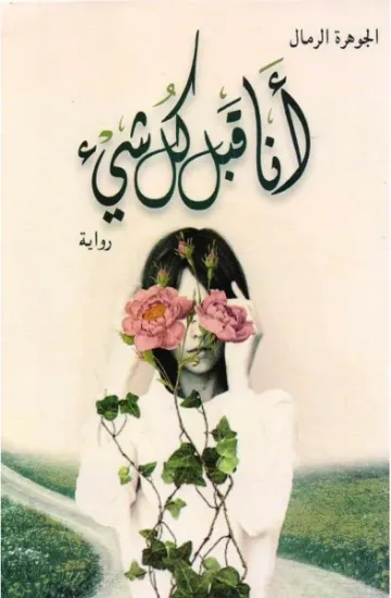 صورة انا قبل كل شيء