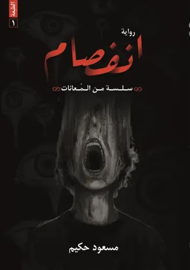 صورة انفصام