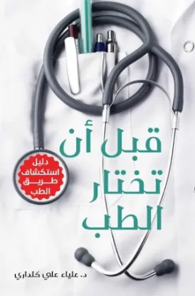 قبل ان تختار الطب