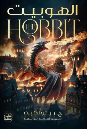 الهوبيت