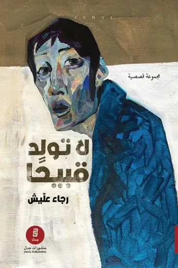 صورة لا تولد قبيحا