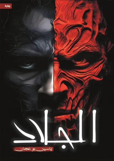 صورة الجلاد