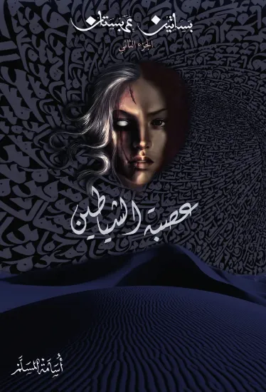 صورة عصبة الشياطين