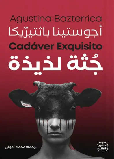 صورة جثة لذيذة