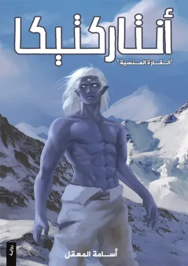 صورة أنتاركتيكا