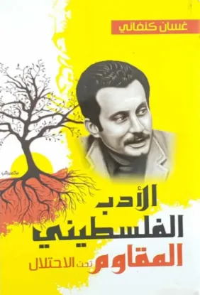 الأدب الفلسطيني المقاوم تحت الاحتلال