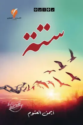 ستة