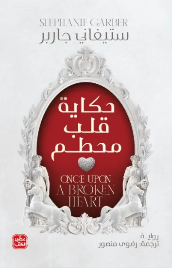 صورة حكاية قلب محطم