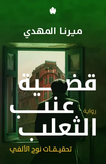صورة قضية عنب الثعلب