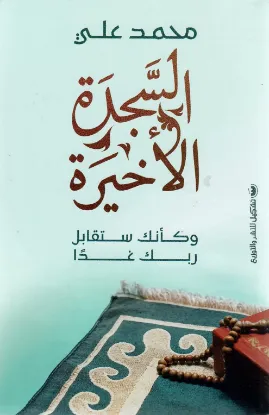 السجدة الأخيرة