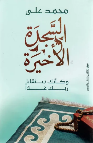 صورة السجدة الأخيرة