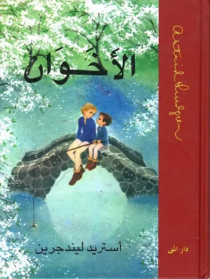 صورة الأخوان