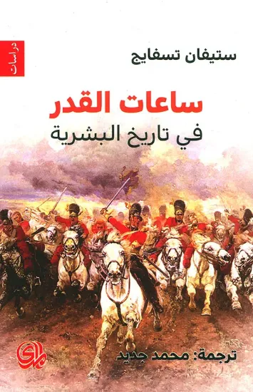 صورة ساعات القدر في تاريخ البشرية