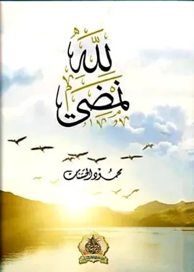 صورة لله نمضي