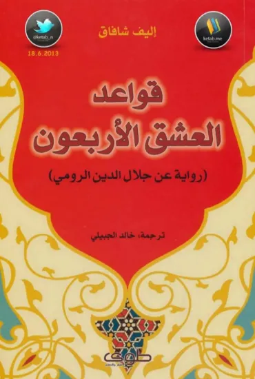 صورة قواعد العشق الأربعون