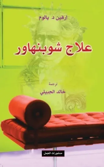 صورة علاج شوبنهاور