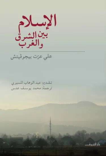 صورة الإسلام بين الشرق والغرب