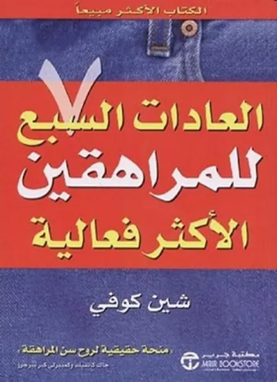 صورة العادات السبع للمراهقين الأكثر فعالية