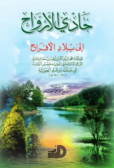 صورة حادي الأرواح إلى بلاد الأفراح