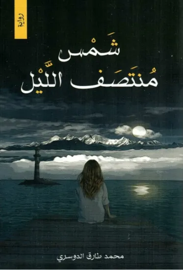 صورة شمس منتصف الليل