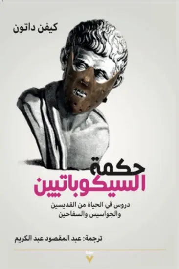 صورة حكمة السيكوباتيين