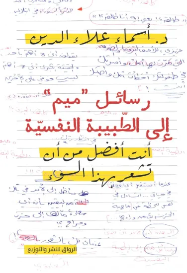 صورة رسائل ميم إلى الطبيبة النفسية