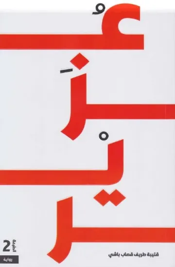 صورة عزير