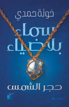 سماء بلا ضياء