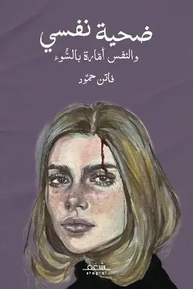 ضحية نفسي والنفس أمارة بالسوء