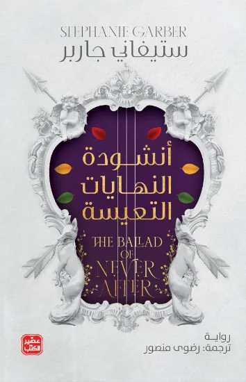 صورة أنشودة النهايات التعيسة