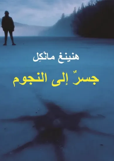 صورة جسر إلى النجوم