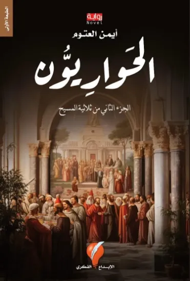 صورة الحواريون