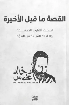 القصة ما قبل الأخيرة