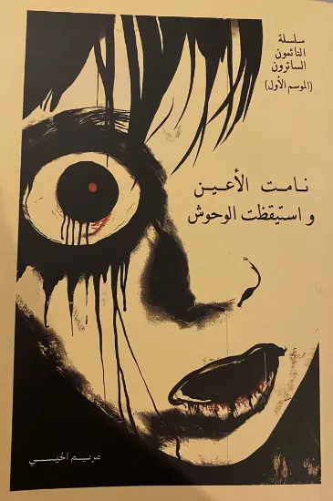 صورة نامت الأعين واستيقظت الوحوش