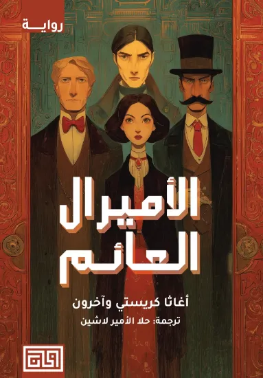 صورة الأميرال العائم