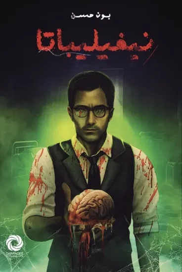 صورة نيفيليباتا