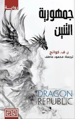 جمهورية التنين