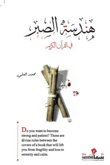 صورة هندسة الصبر في القرآن الكريم