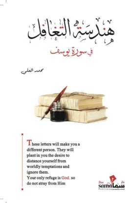 هندسة التغافل في سورة يوسف