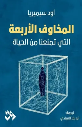 المخاوف الأربعة التي تمنعنا من الحياة