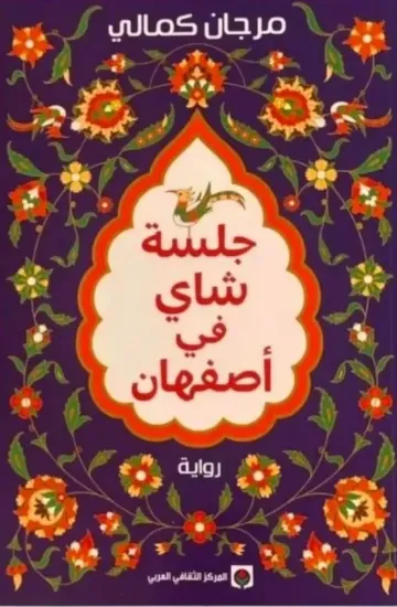 صورة جلسة شاي في أصفهان