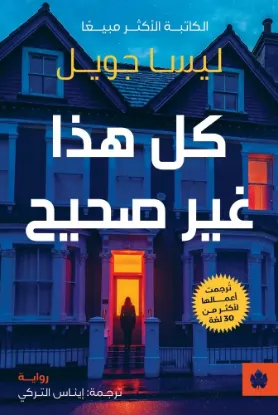 كل هذا غير صحيح